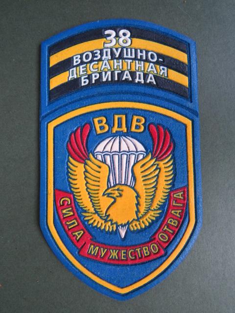 Belarus Army 1990's 38th Separate Guards Air Assault Brigade Shoulder Patch
