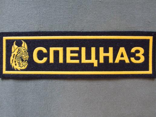 Russian Federation MVD 3rd Spetznaz Pocket Patch  