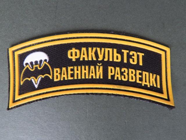 Belarus Spetznaz Reconnaissance Forces Shoulder Title